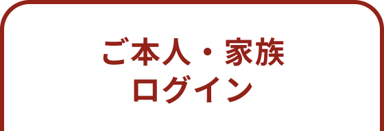 ご本人・家族ログイン