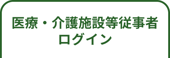 医療・介護施設等従事者ログイン