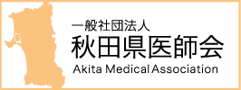 秋田県医師会