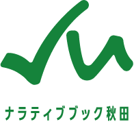 ナラティブブック秋田