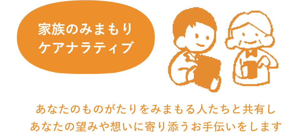 家族のみまもりケアナラティブ