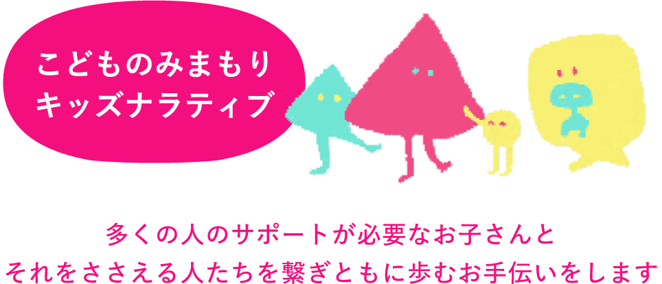 こどものみまもりキッズナラティブ