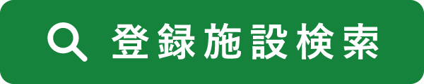 登録施設検索