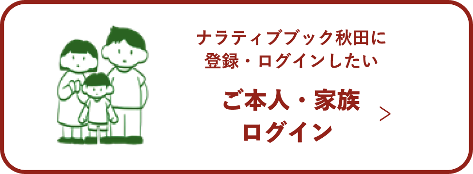 ご本人・ご家族ログイン