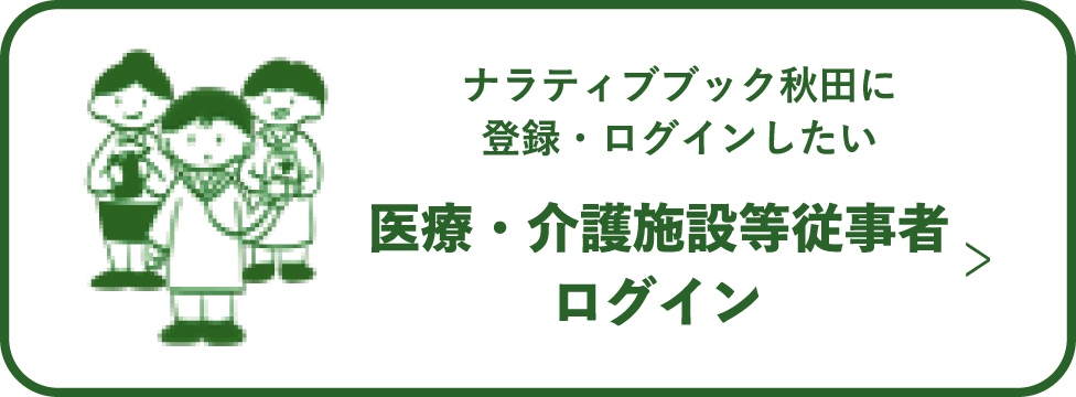 医療・介護施設等従事者ログイン