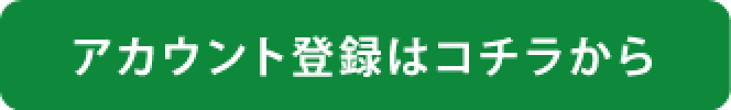 アカウント登録はこちら