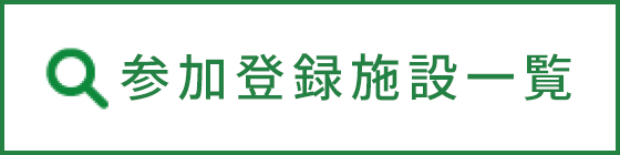 参加登録施設一覧