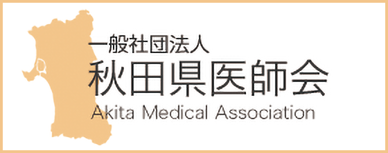 秋田県医師会